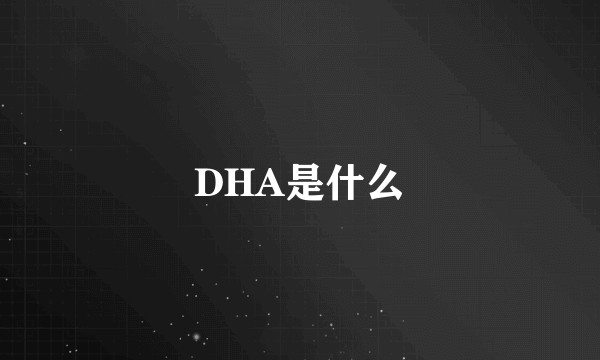 DHA是什么