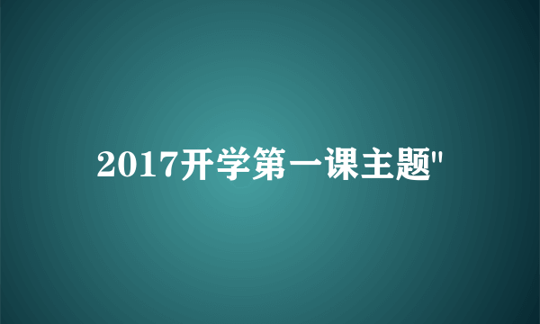 2017开学第一课主题