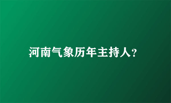 河南气象历年主持人？