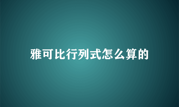 雅可比行列式怎么算的