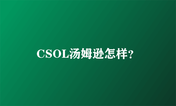 CSOL汤姆逊怎样？