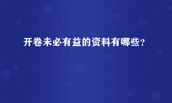 开卷未必有益的资料有哪些？