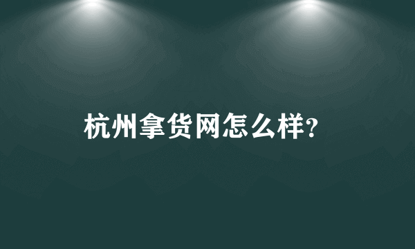 杭州拿货网怎么样？