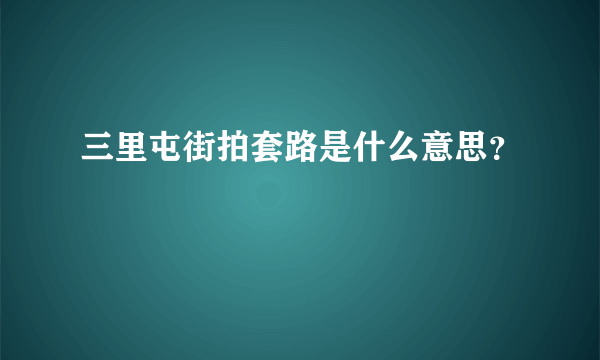 三里屯街拍套路是什么意思？