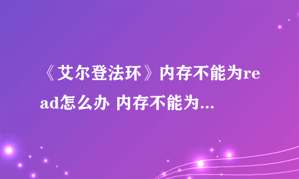 《艾尔登法环》内存不能为read怎么办 内存不能为read解决方法