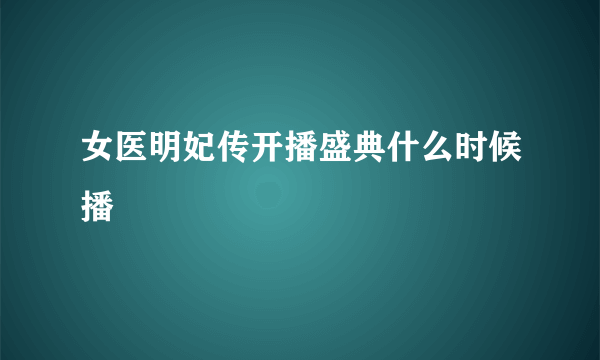 女医明妃传开播盛典什么时候播