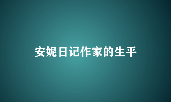 安妮日记作家的生平