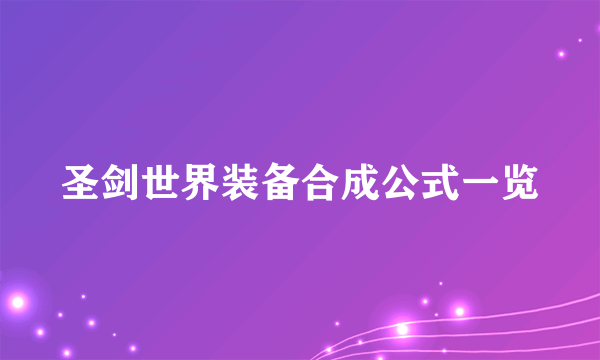 圣剑世界装备合成公式一览