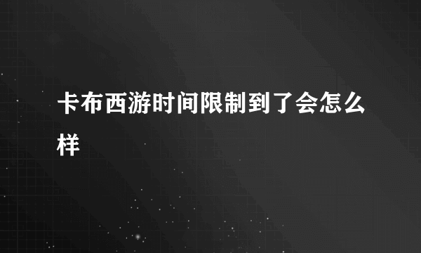 卡布西游时间限制到了会怎么样