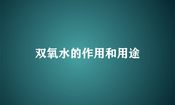 双氧水的作用和用途