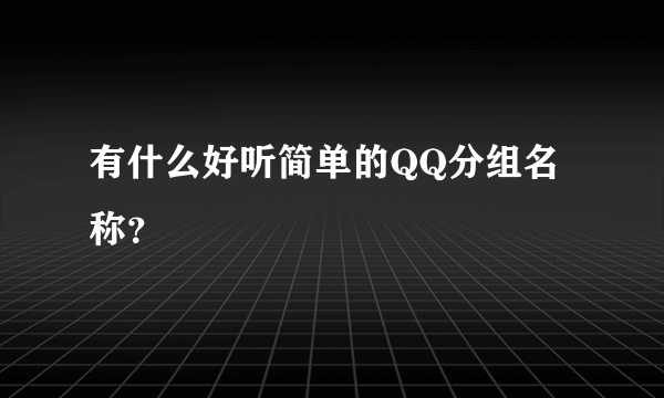 有什么好听简单的QQ分组名称？