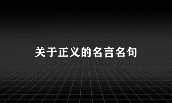 关于正义的名言名句