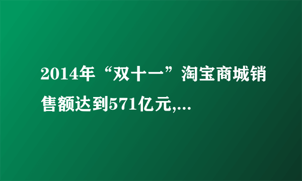 2014年“双十一”淘宝商城销售额达到571亿元,2016年上升至1207亿元。设这两年的平均增长率为x,则下列方程正确的是()A. 571(1+x)=1207B. 571(1+2x)=1207C. 571(1+x)2=1207D. 571(1+x)+350(1+x)2=1207