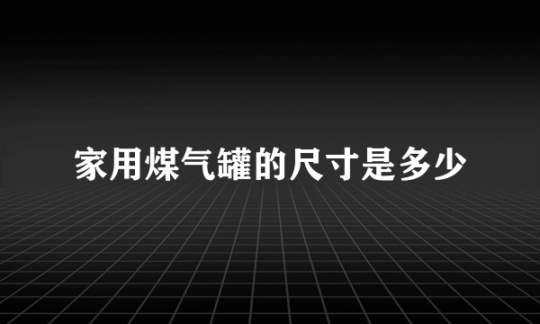 家用煤气罐的尺寸是多少