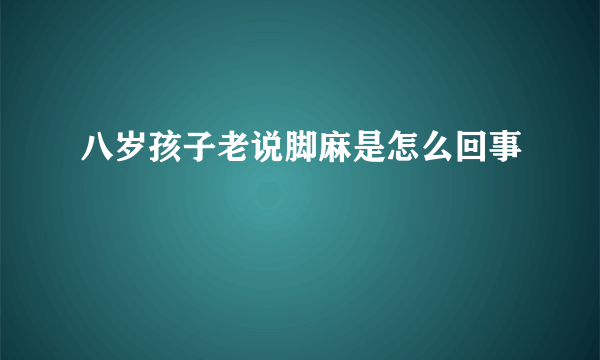 八岁孩子老说脚麻是怎么回事