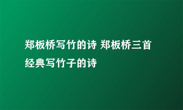 郑板桥写竹的诗 郑板桥三首经典写竹子的诗