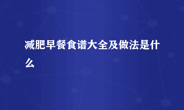 减肥早餐食谱大全及做法是什么