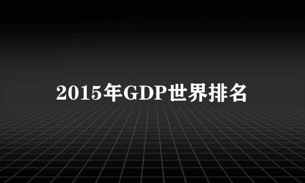 2015年GDP世界排名