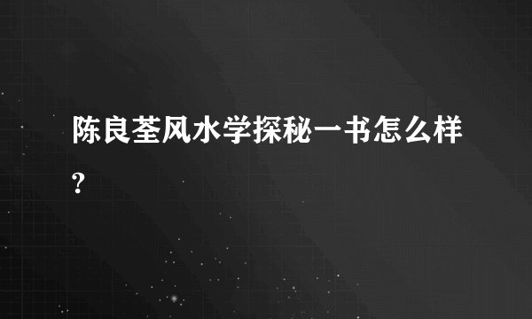 陈良荃风水学探秘一书怎么样?