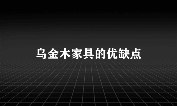 乌金木家具的优缺点