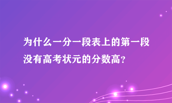 为什么一分一段表上的第一段没有高考状元的分数高？