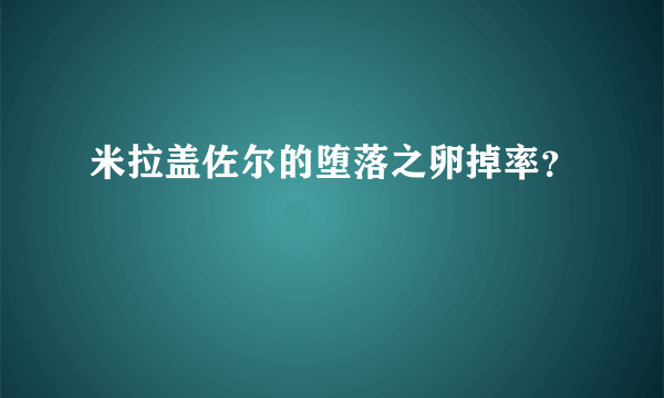 米拉盖佐尔的堕落之卵掉率？