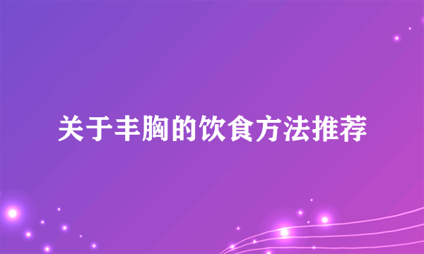 关于丰胸的饮食方法推荐