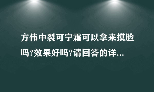 方伟中裂可宁霜可以拿来摸脸吗?效果好吗?请回答的详细些,谢谢