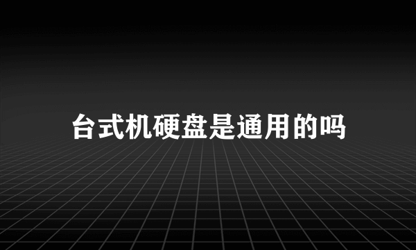 台式机硬盘是通用的吗