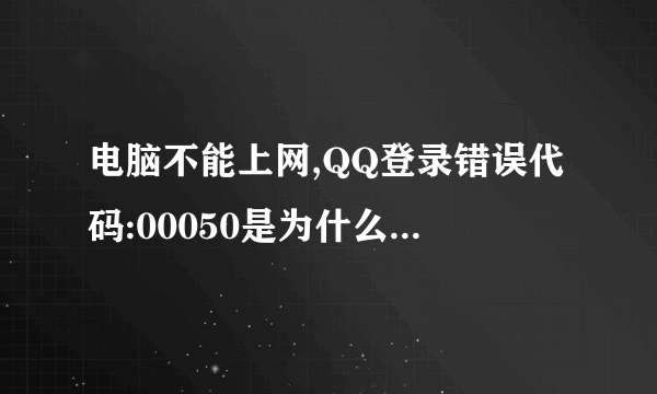 电脑不能上网,QQ登录错误代码:00050是为什么,谁知道呢?