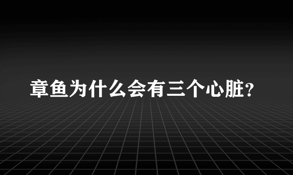 章鱼为什么会有三个心脏？