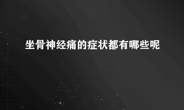 坐骨神经痛的症状都有哪些呢