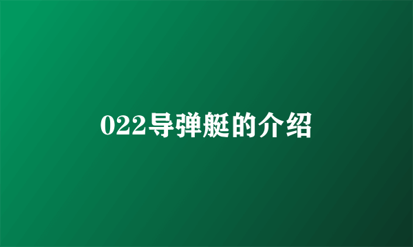 022导弹艇的介绍