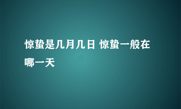 惊蛰是几月几日 惊蛰一般在哪一天