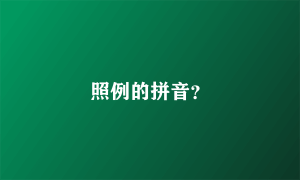 照例的拼音？