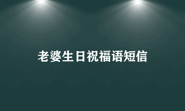 老婆生日祝福语短信