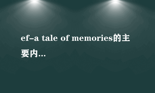 ef-a tale of memories的主要内容是什么