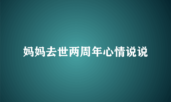 妈妈去世两周年心情说说