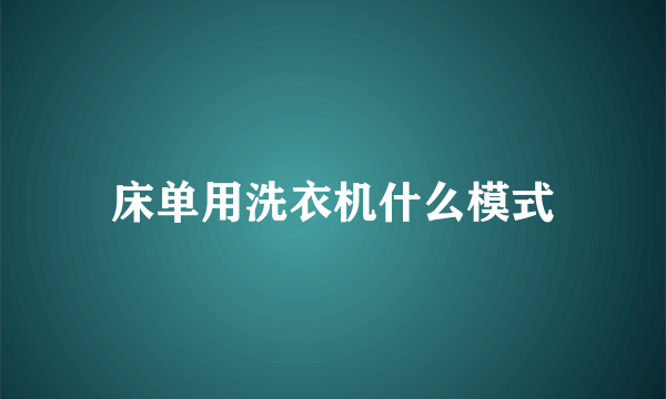 床单用洗衣机什么模式