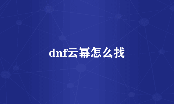 dnf云幂怎么找