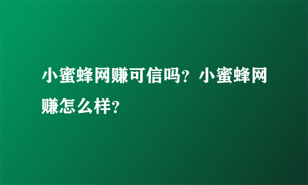 小蜜蜂网赚可信吗？小蜜蜂网赚怎么样？