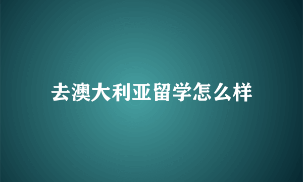 去澳大利亚留学怎么样