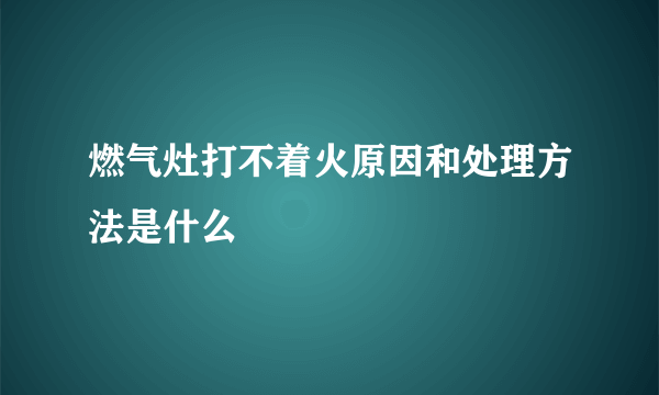 燃气灶打不着火原因和处理方法是什么