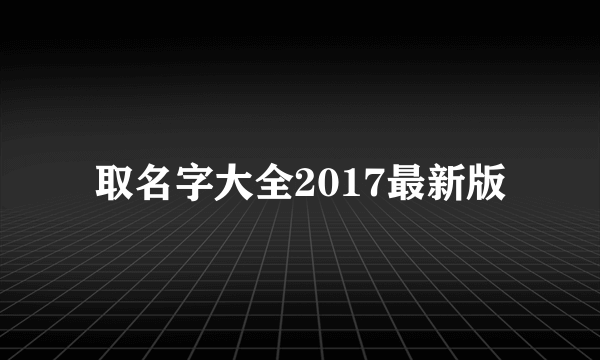 取名字大全2017最新版