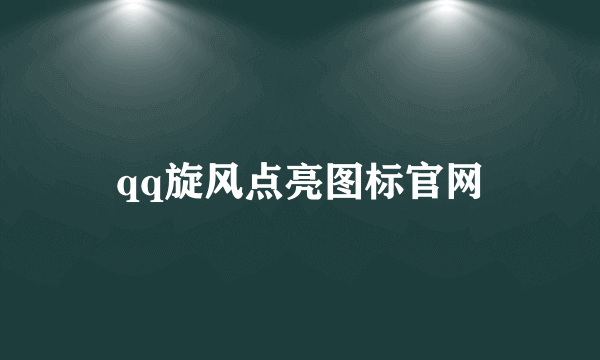 qq旋风点亮图标官网