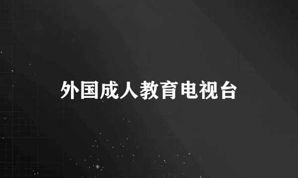 外国成人教育电视台