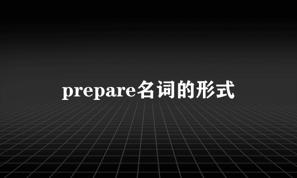 prepare名词的形式