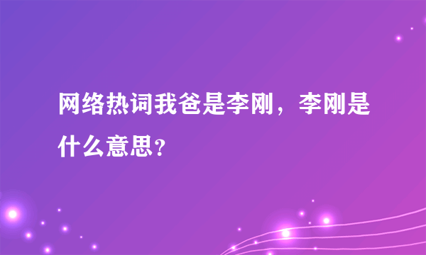 网络热词我爸是李刚，李刚是什么意思？