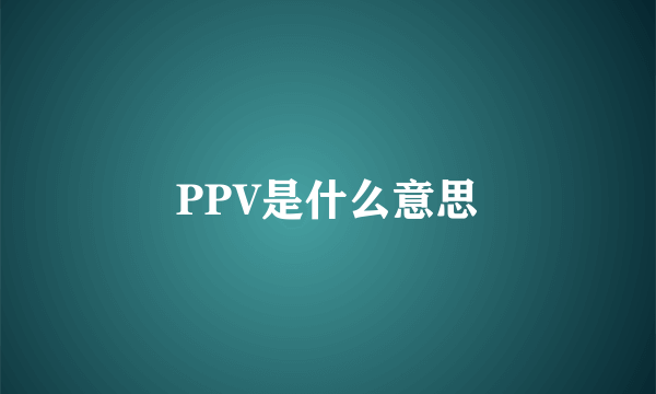 PPV是什么意思