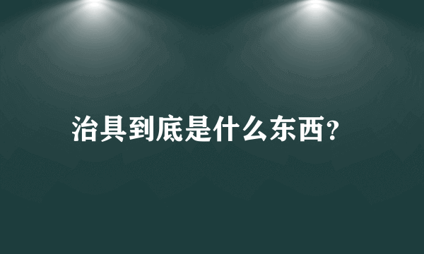 治具到底是什么东西？